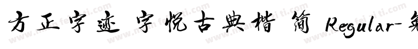 方正字迹 字悦古典楷 简 Regular字体转换